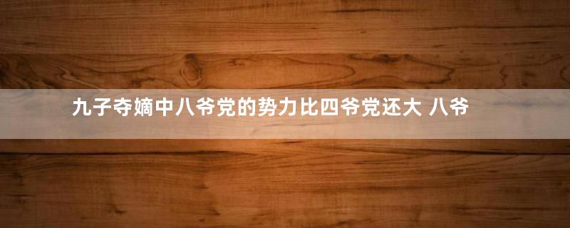 九子夺嫡中八爷党的势力比四爷党还大 八爷党最后是怎么 输的